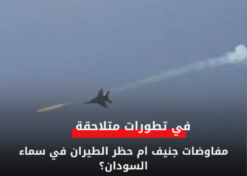 مفاوضات جنيف ام حظر الطيران في سماء السودان؟