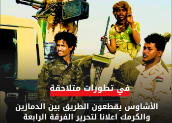 الأشاوس يقطعون الطريق بين الدمازين والكرمك اعلانا لتحرير الفرقة الرابعة