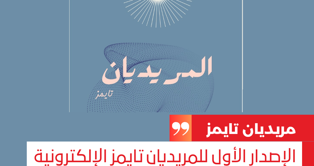 الإصدار الأول للمريديان تايمز الإلكترونية قراءة ممتعة