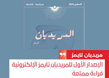 الإصدار الأول للمريديان تايمز الإلكترونية قراءة ممتعة