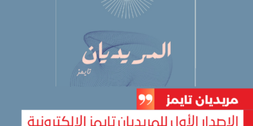الإصدار الأول للمريديان تايمز الإلكترونية قراءة ممتعة