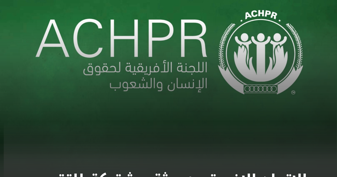 الاتحاد الافريقي: بعثة مشتركة للتقصي حول انتهاكات حقوق الانسان السودان