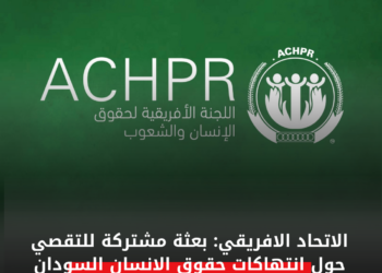 الاتحاد الافريقي: بعثة مشتركة للتقصي حول انتهاكات حقوق الانسان السودان
