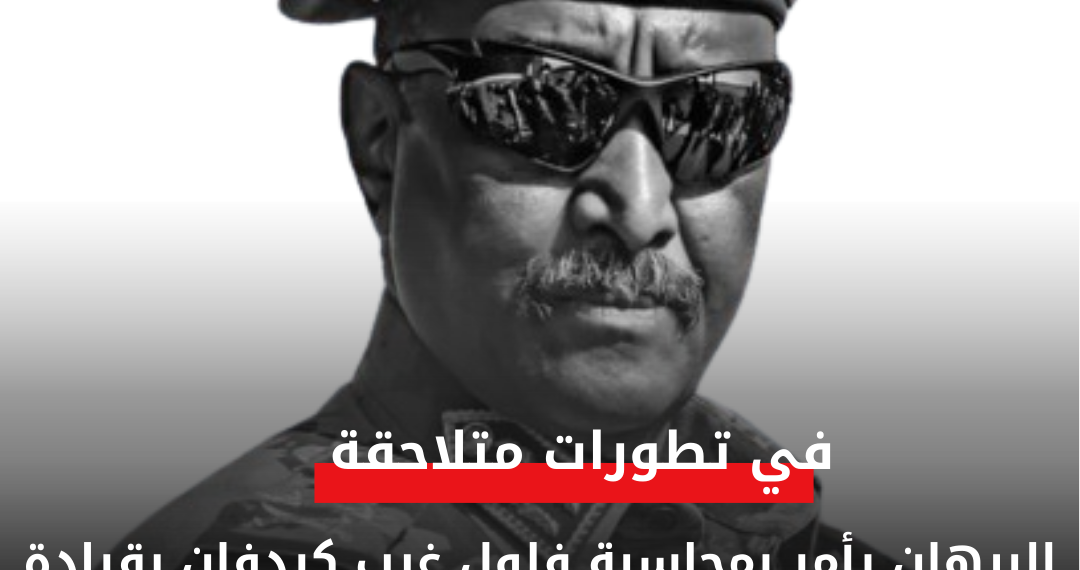 ‏البرهان يأمر بمحاسبة فلول غرب كردفان بقيادة الارزقي صلوحة