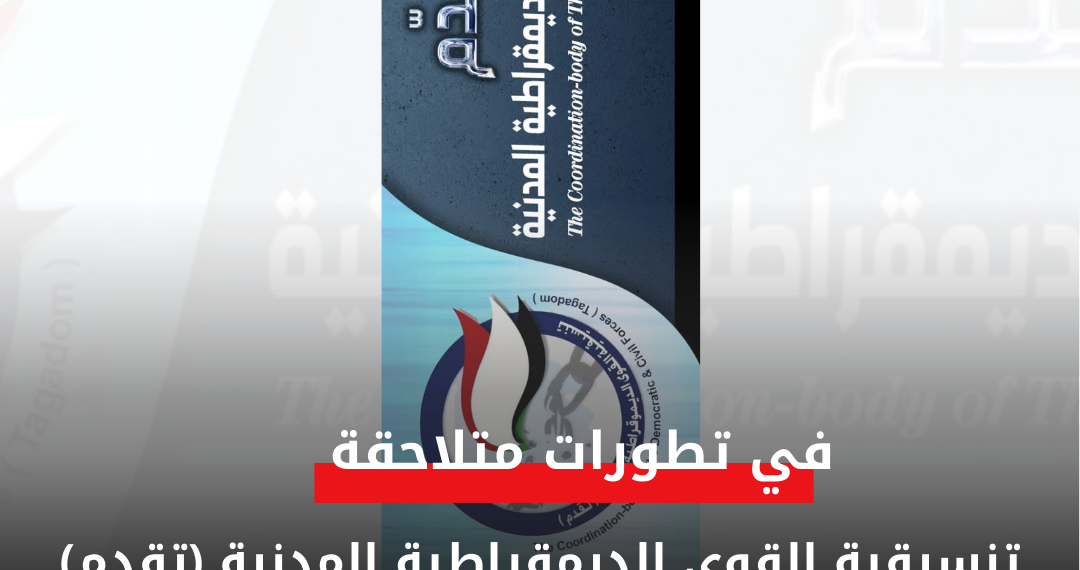 تنسيقية القوى الديمقراطية المدنية (تقدم) في بيان لها الفريق العطا غارق في بحر دماء شعب السودانالتي سفكها دون رحمة