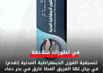 تنسيقية القوى الديمقراطية المدنية (تقدم) في بيان لها الفريق العطا غارق في بحر دماء شعب السودانالتي سفكها دون رحمة