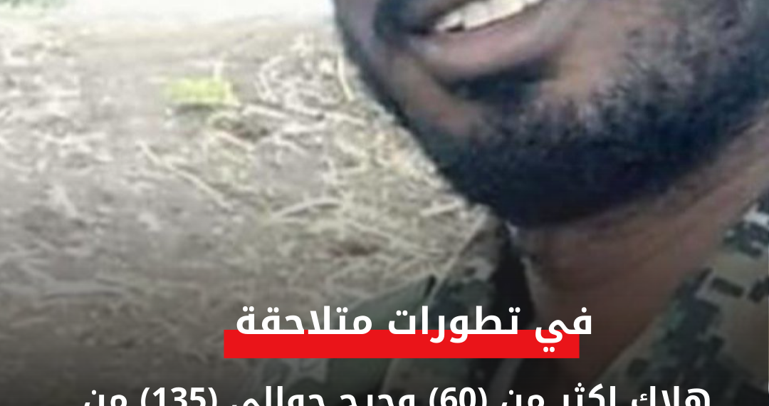 هلاك اكثر من (60) وجرح حوالي (135) من مليشيا البرهان في عمارة شركيلا بأمدرمان