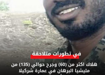 هلاك اكثر من (60) وجرح حوالي (135) من مليشيا البرهان في عمارة شركيلا بأمدرمان