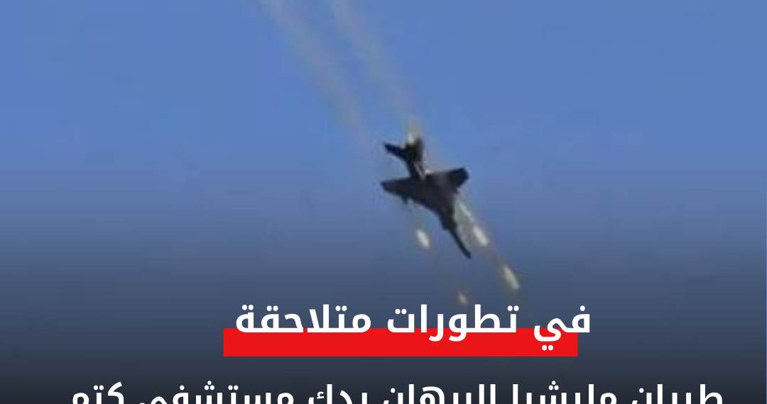 طيران مليشيا البرهان يدك مستشفى كتم على رؤوس المرضي