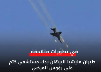 طيران مليشيا البرهان يدك مستشفى كتم على رؤوس المرضي