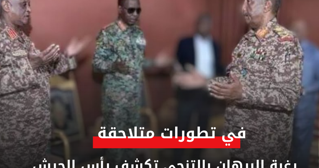 رغبة البرهان بالتنحي تكشف يأس الجيش من حسم المعركة