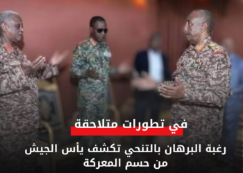رغبة البرهان بالتنحي تكشف يأس الجيش من حسم المعركة