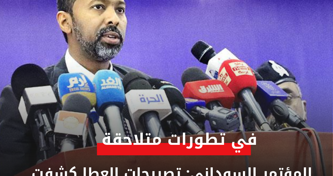 المؤتمر السوداني: تصريحات العطا كشفت عمق أزمة المؤسسة العسكرية