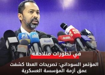 المؤتمر السوداني: تصريحات العطا كشفت عمق أزمة المؤسسة العسكرية