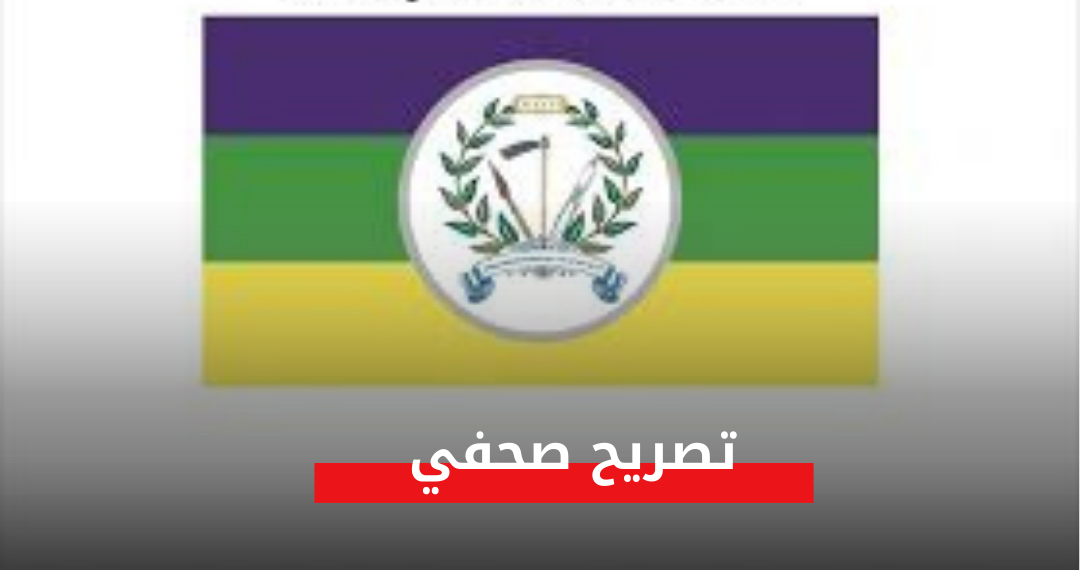 تصريح صحفي.. تجمع قوى تحرير السودان