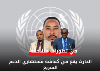 الحارث يقع في كماشة مستشاري الدعم السريع