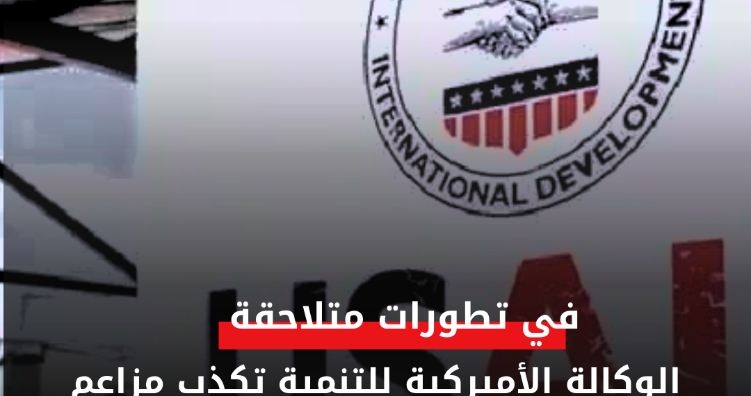 الوكالة الأميركية للتنمية تكذب مزاعم حكومة الفلول بوجود مجاعة بمخيم زمزم