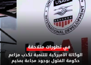 الوكالة الأميركية للتنمية تكذب مزاعم حكومة الفلول بوجود مجاعة بمخيم زمزم