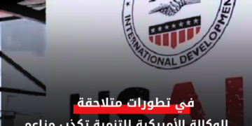 الوكالة الأميركية للتنمية تكذب مزاعم حكومة الفلول بوجود مجاعة بمخيم زمزم