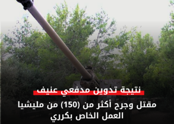 نتيجة تدوين مدفعي عنيف..مقتل وجرح أكثر من (150) من مليشيا العمل الخاص بكرري