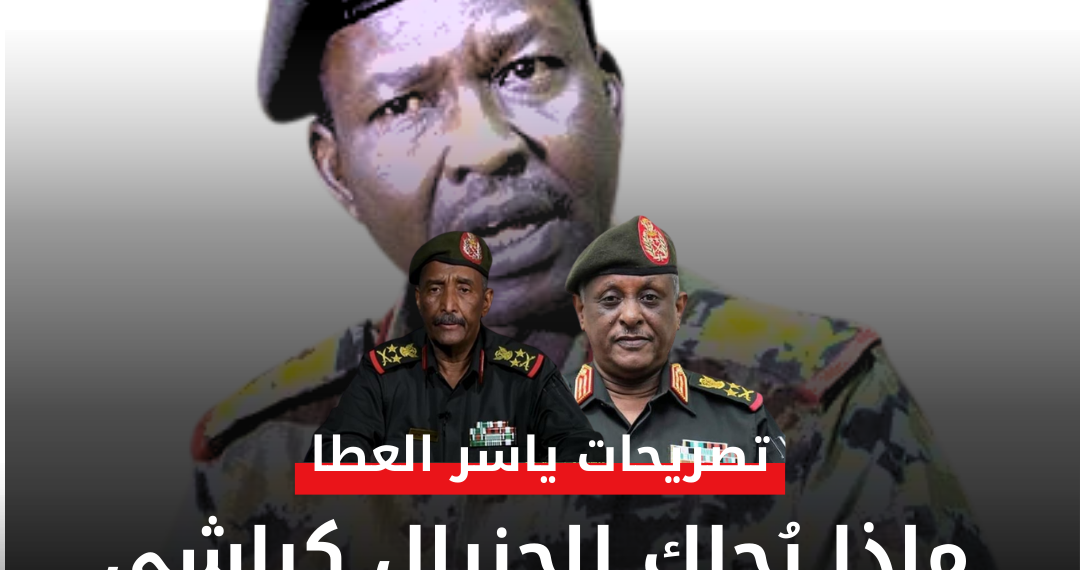 ماذا يُحاك للجنرال كباشي؟ ❗