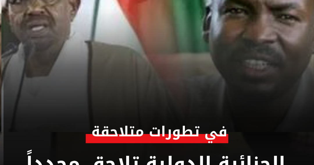 الجنائية الدولية تلاحق مجدداً البشير وعبد الرحيم وهارون