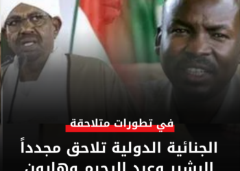 الجنائية الدولية تلاحق مجدداً البشير وعبد الرحيم وهارون