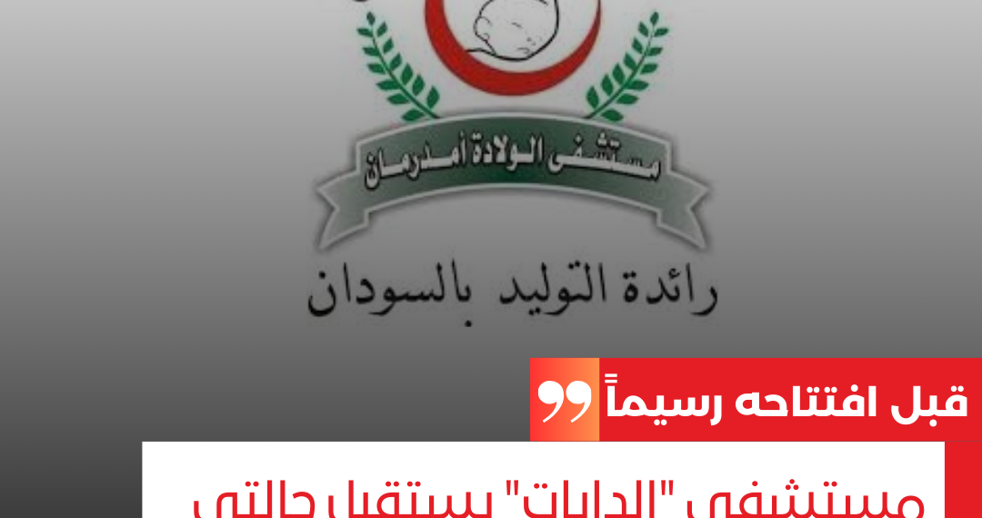 قبل افتتاحه رسيماً.. مستشفى “الدايات” يستقبل حالتي ولادة لمستنفرة واخرى أجبرت على الجنس