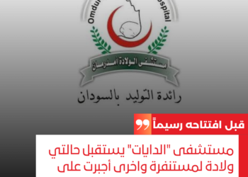 قبل افتتاحه رسيماً.. مستشفى “الدايات” يستقبل حالتي ولادة لمستنفرة واخرى أجبرت على الجنس