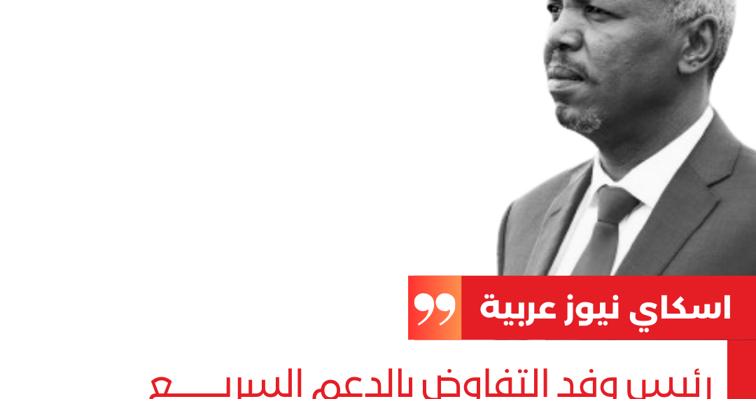 رئيس وفد التفاوض بالدعم السريع العميد ركن عمر حمدان يتهم الحركة الإسلامية بتمكين العطا وإزاحة البرهان