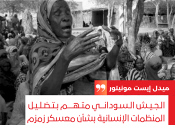 الجيش السوداني متهم بتضليل المنظمات الإنسانية بشأن معسكر زمزم وسط كارثة إنسانية تلوح في الأفق