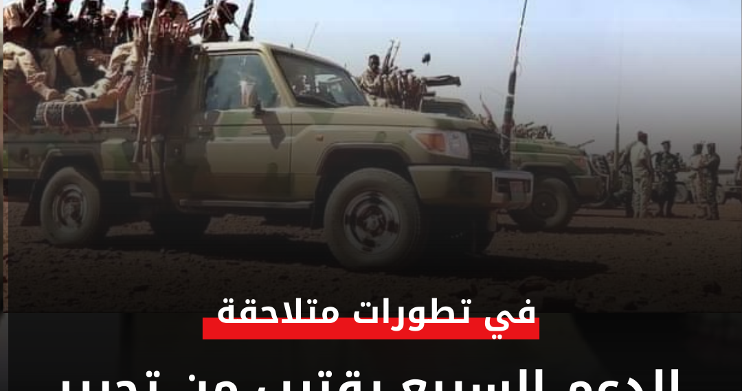 الدعم السريع يقترب من تحرير الدمازين