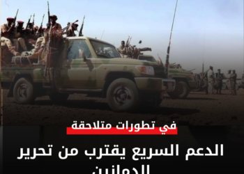 الدعم السريع يقترب من تحرير الدمازين