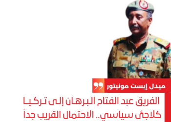 الفريق عبد الفتاح الـبـرهـان إلـى تـركـيــا كلاجئ سياسي.. الاحتمال القريب جداً لخروجه من المشهد