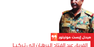الفريق عبد الفتاح الـبـرهـان إلـى تـركـيــا كلاجئ سياسي.. الاحتمال القريب جداً لخروجه من المشهد