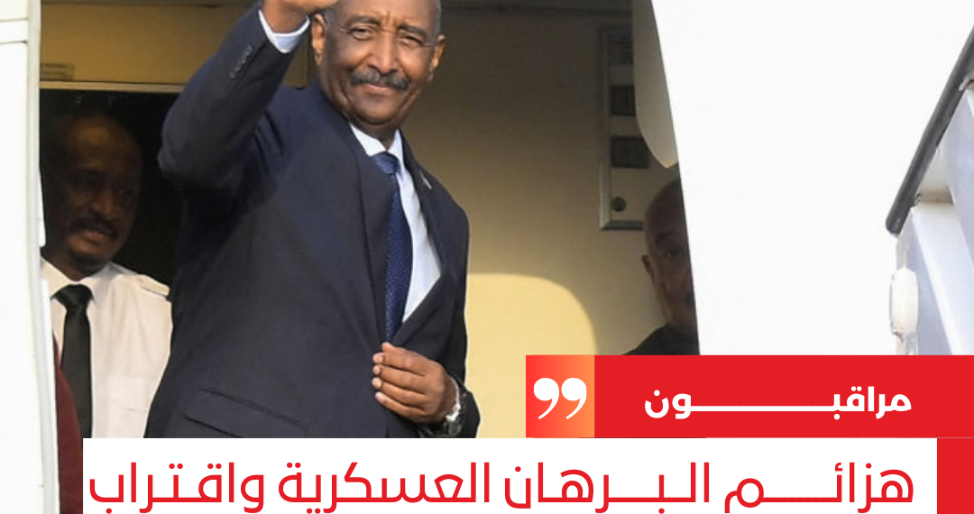 مراقبون.. هزائم البرهان العسكرية واقترب الأشاوس من بورتسودان جعلته يهرول نحو جنيف