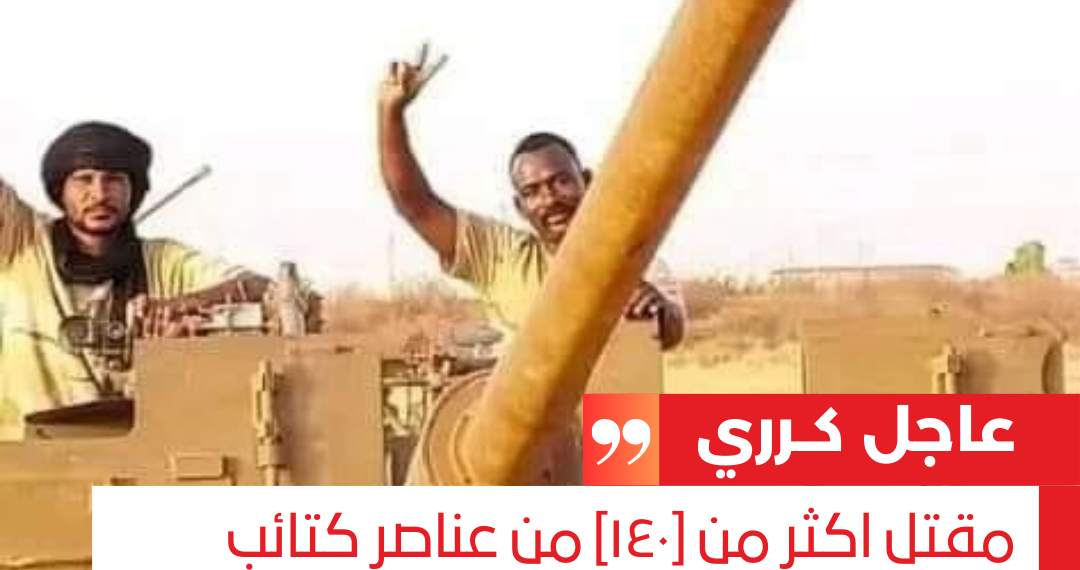 كرري: مقتل اكثر من [١٤٠] من عناصر كتائب (الفلول) الجهادية بمدفعية (الاشاوس)