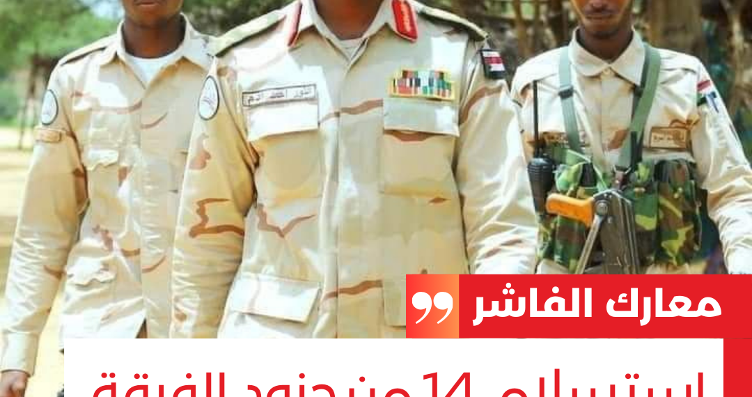 الفاشر: استسلام 14 من جنود الفرقة السادسة صباح السبت