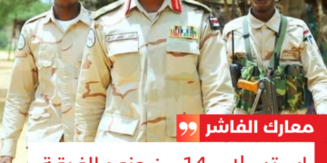 ‏الفاشر: استسلام 14 من جنود الفرقة السادسة صباح السبت