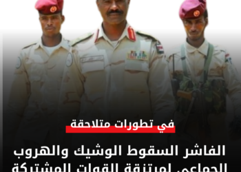 الفاشر السقوط الوشيك والهروب الجماعي لمرتزقة القوات المشتركة