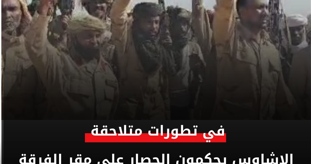 الاشاوس يحكمون الحصار على مقر الفرقة السادسة بالفاشر والخلافات تشتد بين الجيش ومرتزقة مناوي