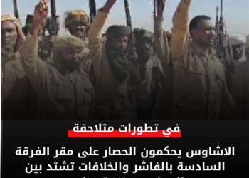 الاشاوس يحكمون الحصار على مقر الفرقة السادسة بالفاشر والخلافات تشتد بين الجيش ومرتزقة مناوي