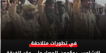 الاشاوس يحكمون الحصار على مقر الفرقة السادسة بالفاشر والخلافات تشتد بين الجيش ومرتزقة مناوي