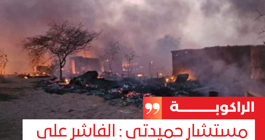 مستشار حميدتي : الفاشر على وشك التحرير الكامل ومفاجآت قادمة