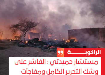 مستشار حميدتي : الفاشر على وشك التحرير الكامل ومفاجآت قادمة