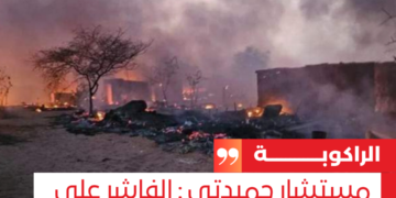 مستشار حميدتي : الفاشر على وشك التحرير الكامل ومفاجآت قادمة
