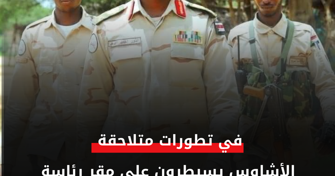 الأشاوس يسيطرون على مقر رئاسة مرتزقة مناوي” اليوناميد”