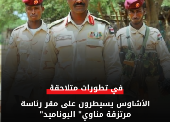 الأشاوس يسيطرون على مقر رئاسة مرتزقة مناوي” اليوناميد”