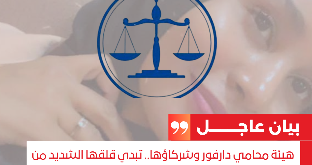 هيئة محامي دارفور وشركاؤها.. تبدي قلقها الشديد من تنامي ظاهرة الملاحقات الجنائية التعسفية تجاه النساء اللاتي تنتمين لقبائل موصوفة بأنها تمثل حواضن للدعم السريع