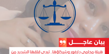 هيئة محامي دارفور وشركاؤها.. تبدي قلقها الشديد من تنامي ظاهرة الملاحقات الجنائية التعسفية تجاه النساء اللاتي تنتمين لقبائل موصوفة بأنها تمثل حواضن للدعم السريع